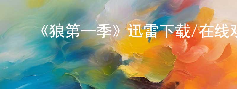 陈嘉煜的动漫综艺大全,《狼第一季》迅雷下载/在线观看-灵异惊悚-美剧天堂
